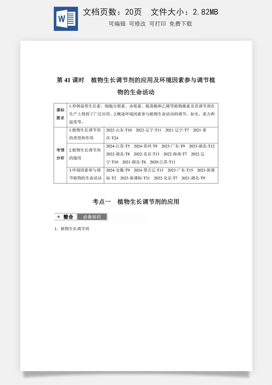 高中-高考总复习-生物-第八单元　第41课时　植物生长调节剂的应用及环境因素参与调节植物的生命活动.docx